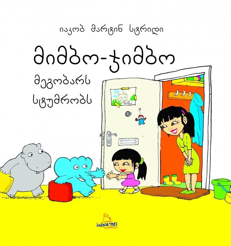 წიგნი მიმბო ჯიმბო